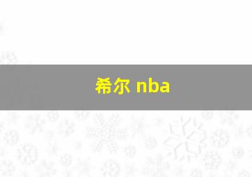 希尔 nba